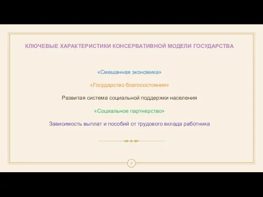 КЛЮЧЕВЫЕ ХАРАКТЕРИСТИКИ КОНСЕРВАТИВНОЙ МОДЕЛИ ГОСУДАРСТВА «Смешанная экономика» «Государство благосостояния» Развитая система социальной