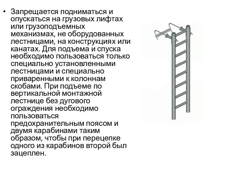 Запрещается подниматься и опускаться на грузовых лифтах или грузоподъемных механизмах, не оборудованных