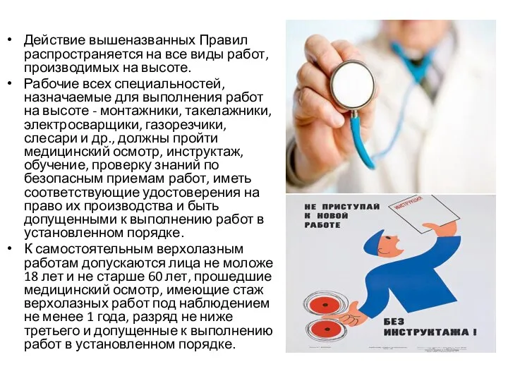 Действие вышеназванных Правил распространяется на все виды работ, производимых на высоте. Рабочие