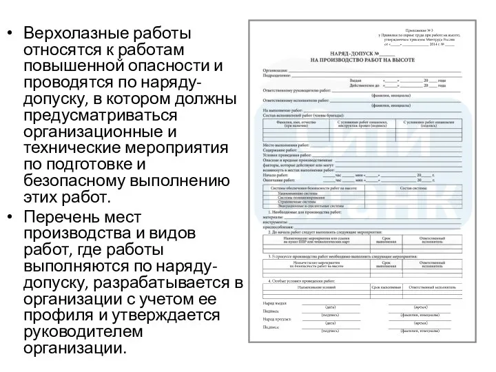 Верхолазные работы относятся к работам повышенной опасности и проводятся по наряду-допуску, в