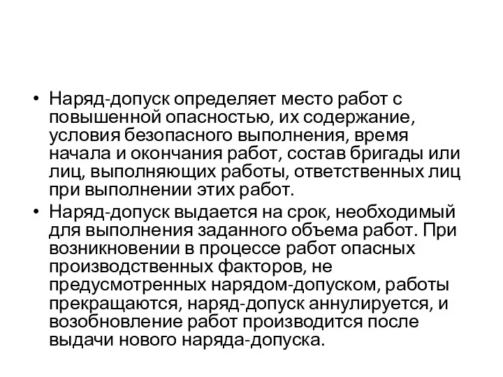 Наряд-допуск определяет место работ с повышенной опасностью, их содержание, условия безопасного выполнения,