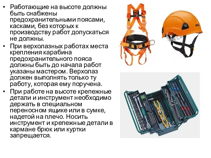 Работающие на высоте должны быть снабжены предохранительными поясами, касками, без которых к