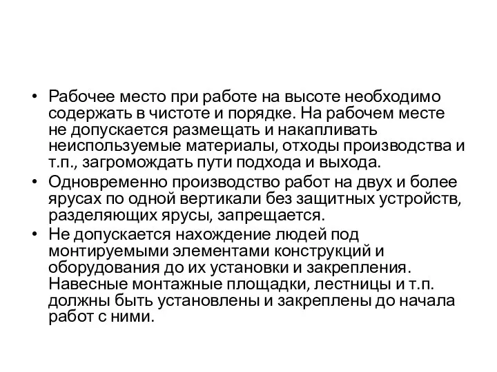 Рабочее место при работе на высоте необходимо содержать в чистоте и порядке.