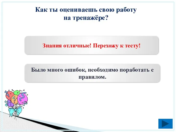 Как ты оцениваешь свою работу на тренажёре? Знания отличные! Перехожу к тесту!