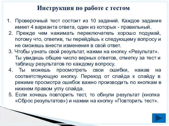 Инструкция по работе с тестом Проверочный тест состоит из 10 заданий. Каждое