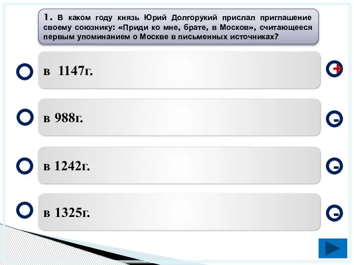 в 1147г. в 988г. в 1242г. в 1325г. - - + -