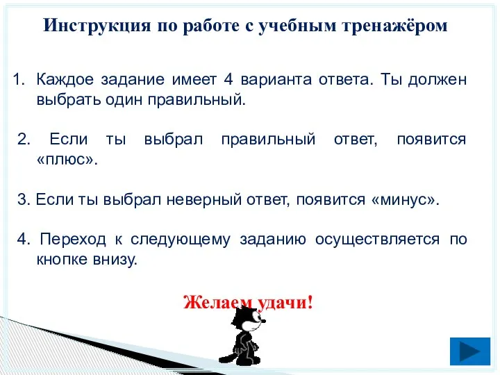 Инструкция по работе с учебным тренажёром Каждое задание имеет 4 варианта ответа.