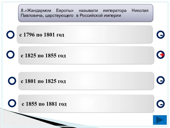 с 1825 по 1855 год с 1801 по 1825 год с 1855