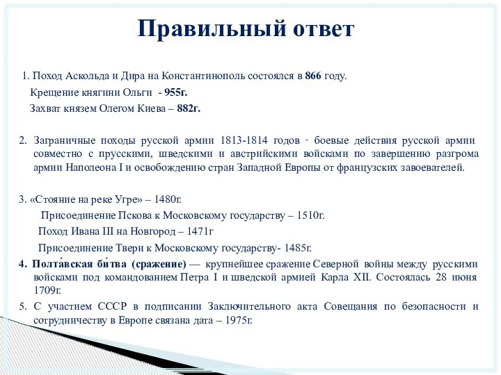 Правильный ответ 1. Поход Аскольда и Дира на Константинополь состоялся в 866