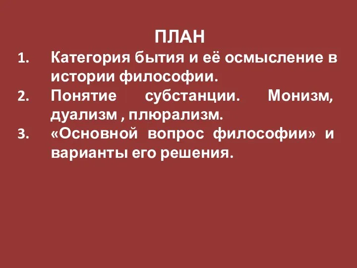 ПЛАН Категория бытия и её осмысление в истории философии. Понятие субстанции. Монизм,