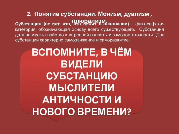 2. Понятие субстанции. Монизм, дуализм , плюрализм. Субстанция (от лат. «то, что