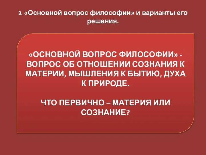 «ОСНОВНОЙ ВОПРОС ФИЛОСОФИИ» - ВОПРОС ОБ ОТНОШЕНИИ СОЗНАНИЯ К МАТЕРИИ, МЫШЛЕНИЯ К