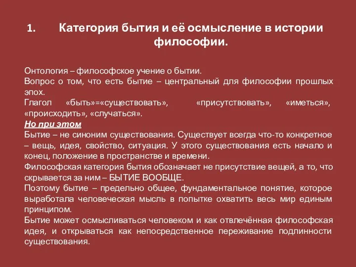 Категория бытия и её осмысление в истории философии. Онтология – философское учение