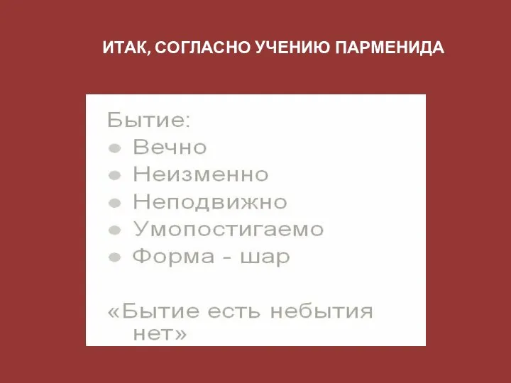 ИТАК, СОГЛАСНО УЧЕНИЮ ПАРМЕНИДА