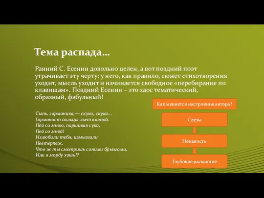 Тема распада… Ранний С. Есенин довольно целен, а вот поздний поэт утрачивает