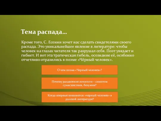 Тема распада… Кроме того, С. Есенин хочет нас сделать свидетелями своего распада.