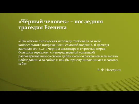 «Чёрный человек» – последняя трагедия Есенина «Эта жуткая лирическая исповедь требовала от