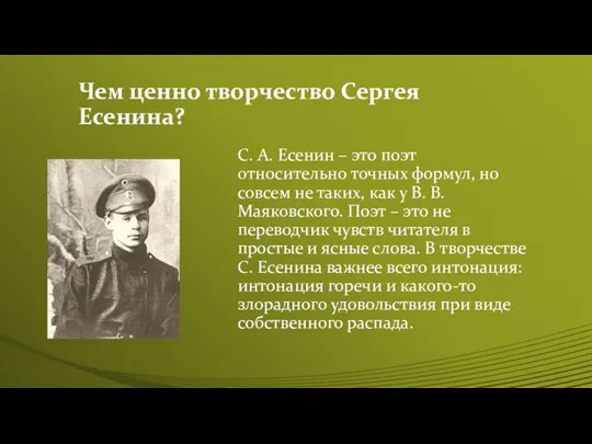 Чем ценно творчество Сергея Есенина? С. А. Есенин – это поэт относительно