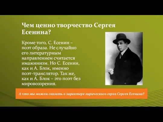 Чем ценно творчество Сергея Есенина? Кроме того, С. Есенин – поэт образа.