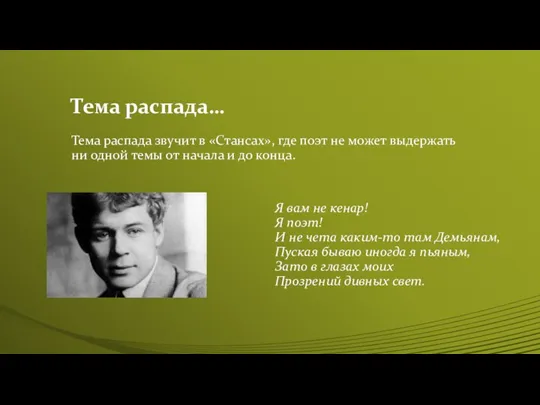 Тема распада… Тема распада звучит в «Стансах», где поэт не может выдержать