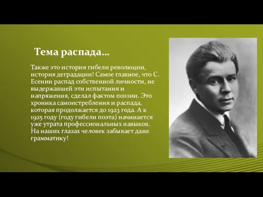 Тема распада… Также это история гибели революции, история деградации! Самое главное, что