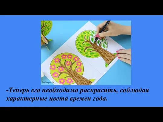 -Теперь его необходимо раскрасить, соблюдая характерные цвета времен года.