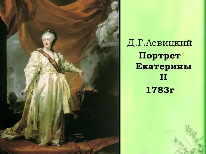 Д.Г.Левицкий Портрет Екатерины II 1783г