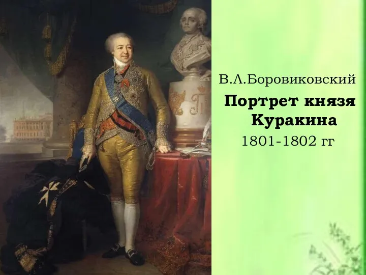 В.Л.Боровиковский Портрет князя Куракина 1801-1802 гг