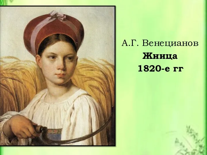 А.Г. Венецианов Жница 1820-е гг