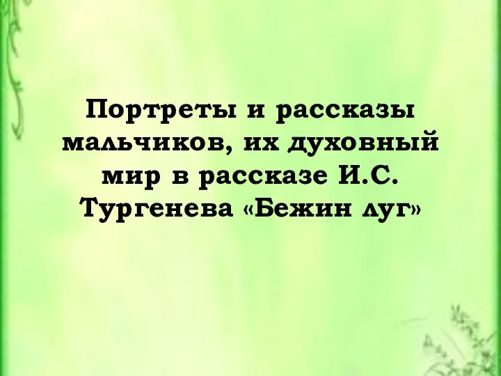 Портреты и рассказы мальчиков, их духовный мир в рассказе И.С.Тургенева «Бежин луг»