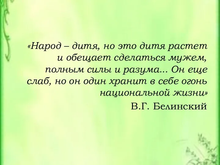 «Народ – дитя, но это дитя растет и обещает сделаться мужем, полным