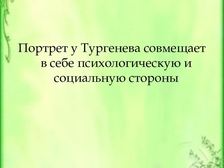 Портрет у Тургенева совмещает в себе психологическую и социальную стороны