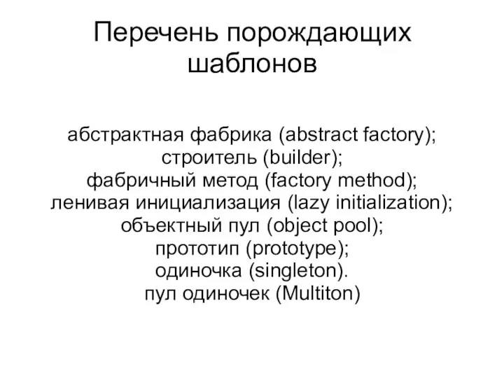 Перечень порождающих шаблонов абстрактная фабрика (abstract factory); строитель (builder); фабричный метод (factory