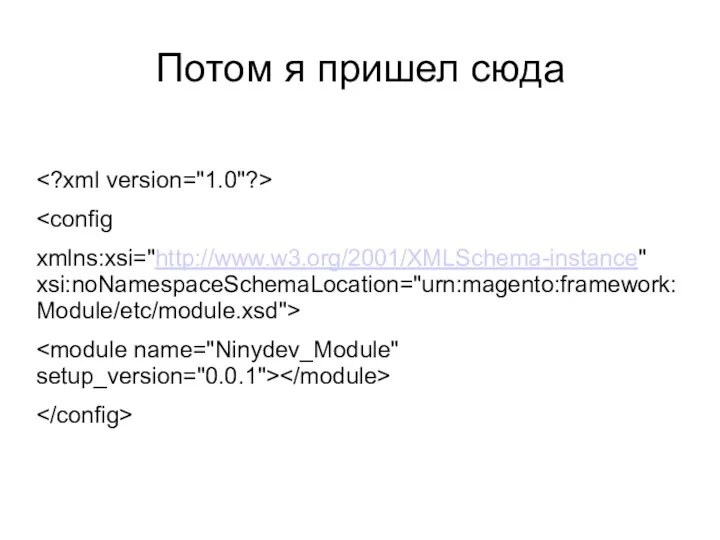 Потом я пришел сюда xmlns:xsi="http://www.w3.org/2001/XMLSchema-instance" xsi:noNamespaceSchemaLocation="urn:magento:framework:Module/etc/module.xsd">