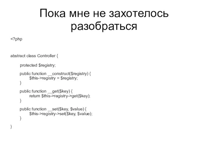 Пока мне не захотелось разобраться abstract class Controller { protected $registry; public