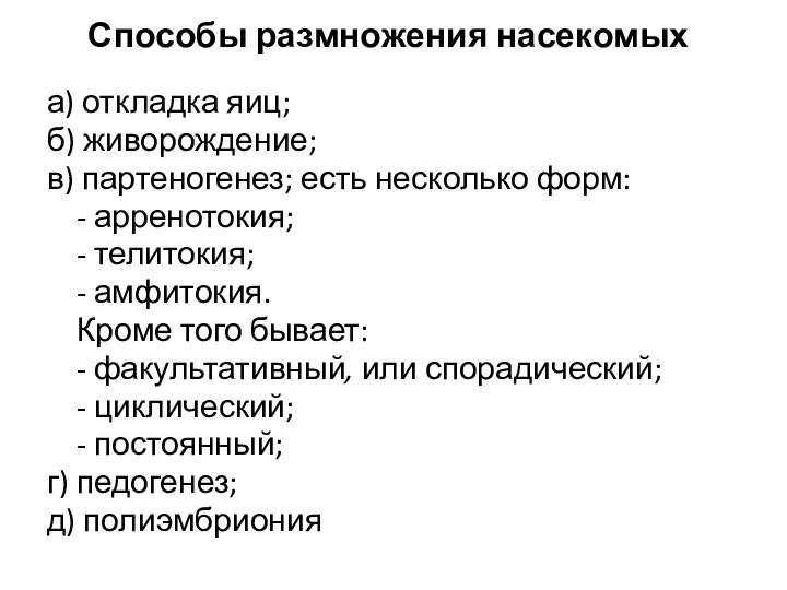 Способы размножения насекомых а) откладка яиц; б) живорождение; в) партеногенез; есть несколько