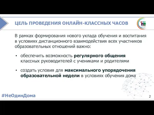 ЦЕЛЬ ПРОВЕДЕНИЯ ОНЛАЙН-КЛАССНЫХ ЧАСОВ В рамках формирования нового уклада обучения и воспитания