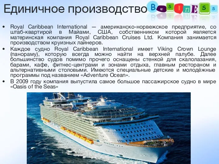 Royal Caribbean International — американско-норвежское предприятие, со штаб-квартирой в Майами, США, собственником