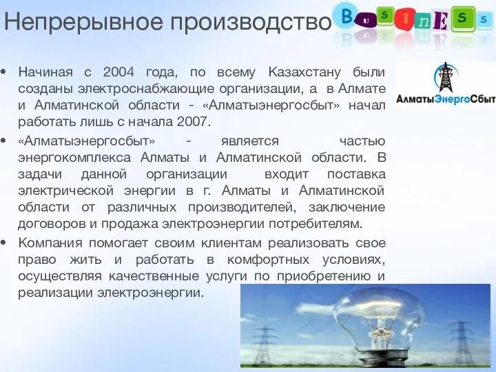 Непрерывное производство Начиная с 2004 года, по всему Казахстану были созданы электроснабжающие
