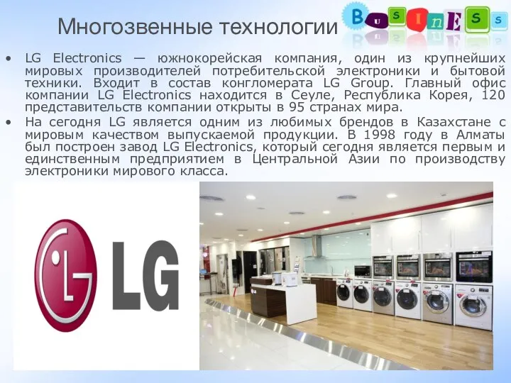 Многозвенные технологии LG Electronics — южнокорейская компания, один из крупнейших мировых производителей