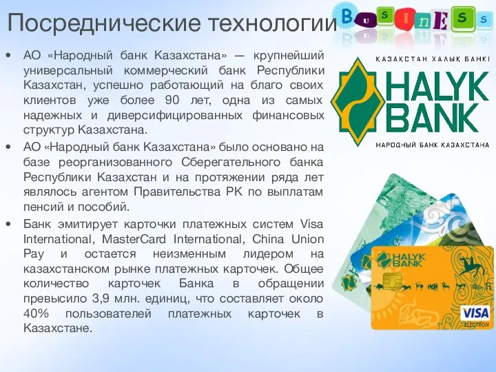 Посреднические технологии АО «Народный банк Казахстана» — крупнейший универсальный коммерческий банк Республики