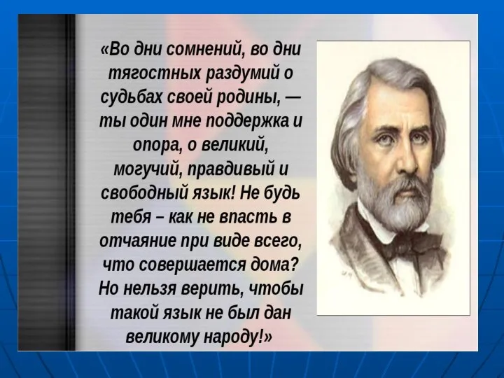 Ру́сский язы́к — один из восточнославянских языков, национальный язык русского народа. Является