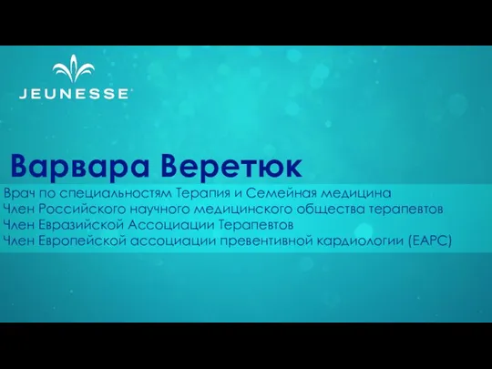 Варвара Веретюк Врач по специальностям Терапия и Семейная медицина Член Российского научного