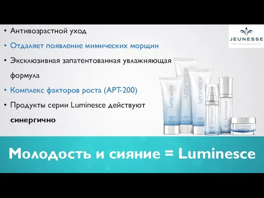 Молодость и сияние = Luminesce Антивозрастной уход Отдаляет появление мимических морщин Эксклюзивная