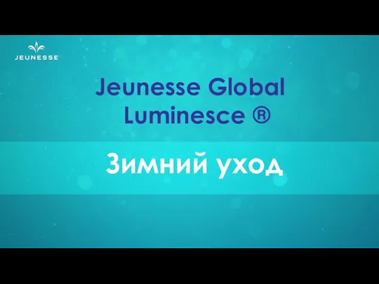 Jeunesse Global Luminesce ® Зимний уход