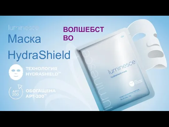 Маска HydraShield ОБОГАЩЕНА APT-200™ ТЕХНОЛОГИЯ HYDRASHIELD™ ВОЛШЕБСТВО