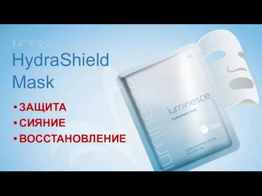 HydraShield Mask ЗАЩИТА СИЯНИЕ ВОССТАНОВЛЕНИЕ