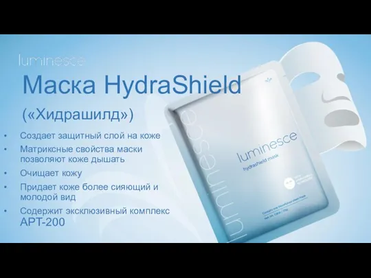 Маска HydraShield («Хидрашилд») Создает защитный слой на коже Матриксные свойства маски позволяют