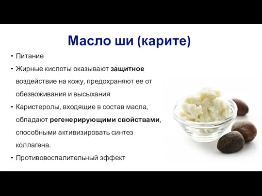 Масло ши (карите) Питание Жирные кислоты оказывают защитное воздействие на кожу, предохраняют