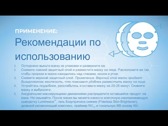 Рекомендации по использованию Осторожно выньте маску из упаковки и разверните ее. Снимите